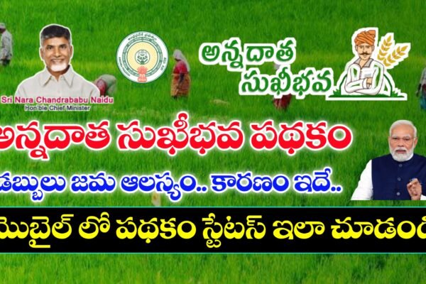 అన్నదాత సుఖీభవ పథకం స్టేటస్ లింక్