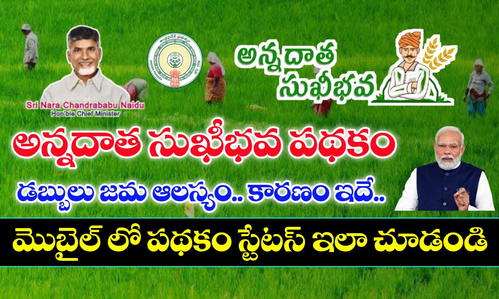 అన్నదాత సుఖీభవ పథకం స్టేటస్ లింక్