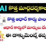 ఆధార్ కార్డు లో మార్పులు