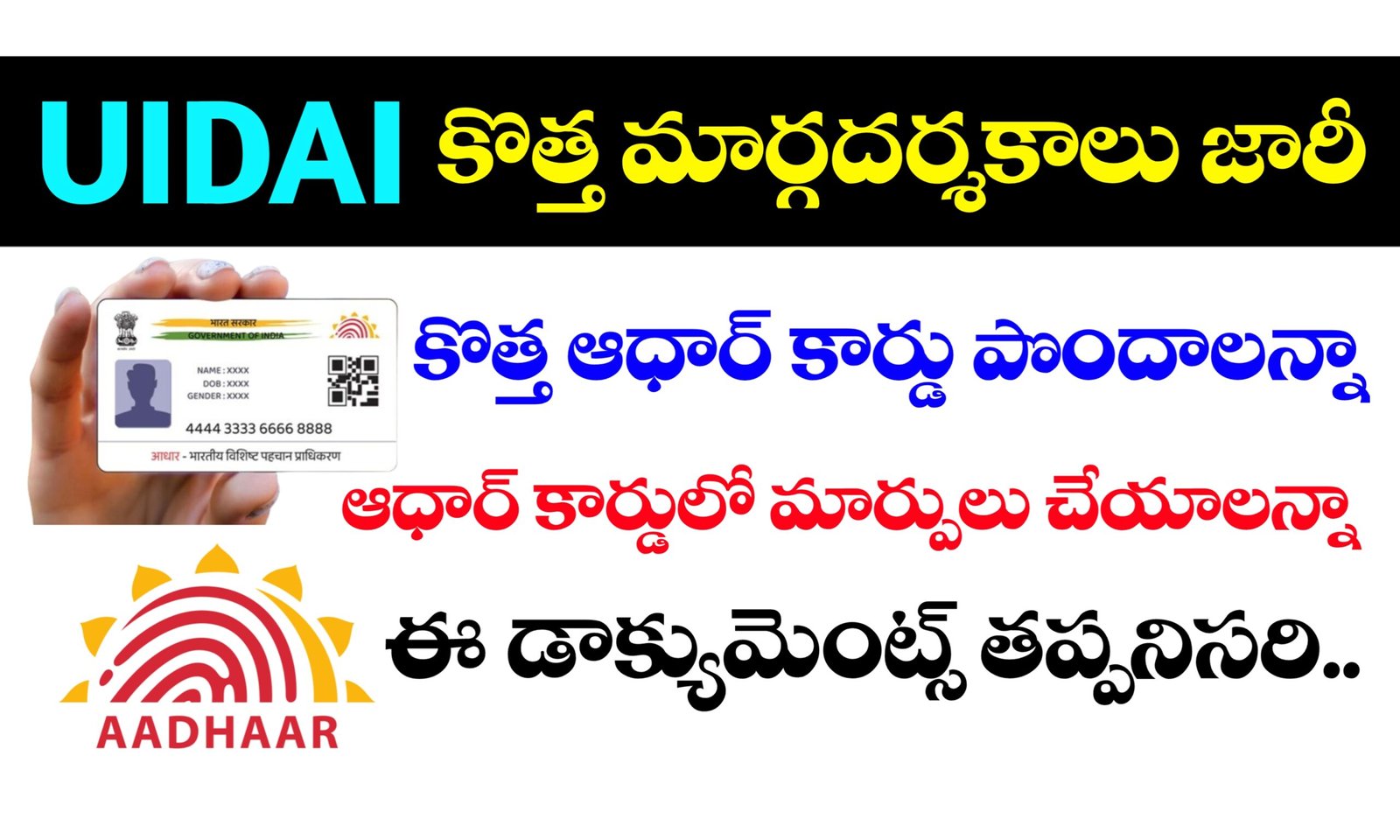 ఆధార్ కార్డు లో మార్పులు