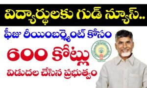 ఫీజు రీయింబర్స్మెంట్ బకాయిలు విడుదల