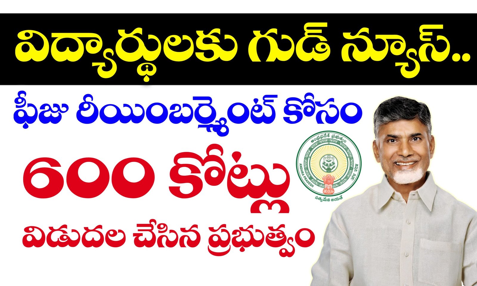 ఫీజు రీయింబర్స్మెంట్ బకాయిలు విడుదల