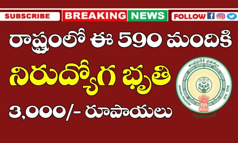 ఏపీ లో వీరికి ప్రతి నెలా 3000/- రూపాయలు నిరుద్యోగ భృతి | మంత్రి కీలక ప్రకటన