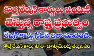 తెలంగాణ రేషన్ కార్డు స్టేటస్ లింక్