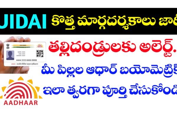 ఆధార్ బయోమెట్రిక్ అప్డేట్