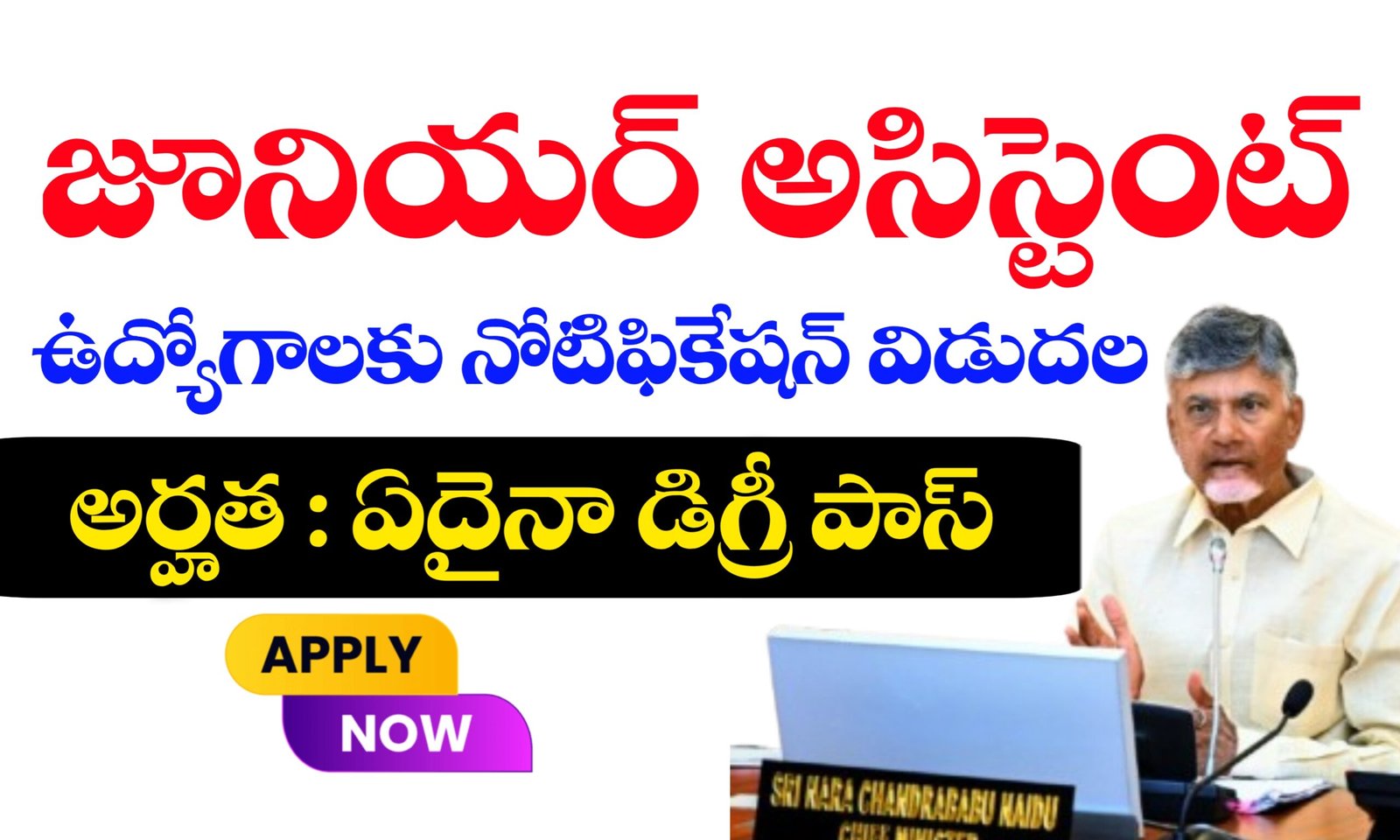 జూనియర్ అసిస్టెంట్ ఉద్యోగాలు