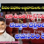 దీపం పథకం డబ్బులు జమ