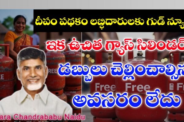 దీపం పథకం డబ్బులు జమ