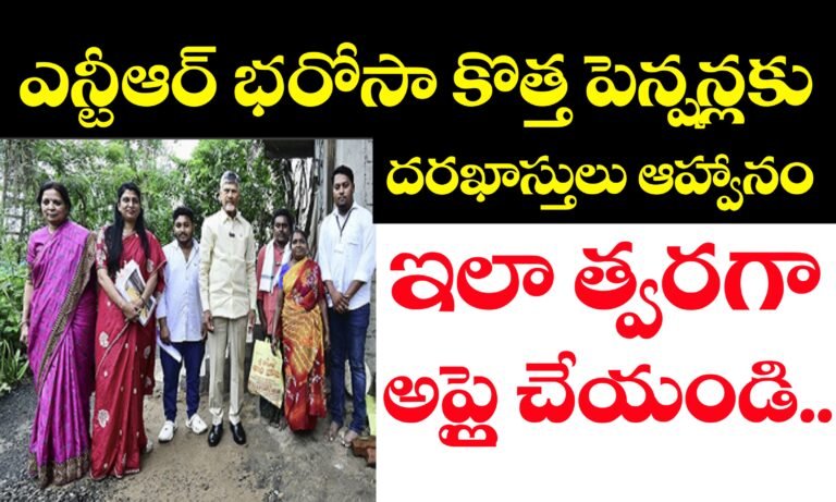 ఏపీ లో NTR భరోసా స్పౌజ్ పెన్షన్లులకు దరఖాస్తులు ఆహ్వానం | AP NTR Bharosha Pensions | AP NTR Bharosha Spouse Pensions