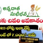 అన్నదాత సుఖీభవ పథకం స్టేటస్