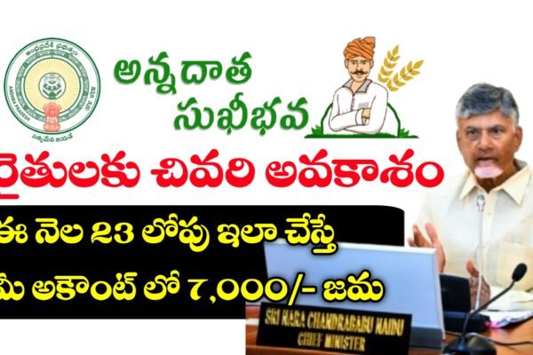 అన్నదాత సుఖీభవ పథకం స్టేటస్