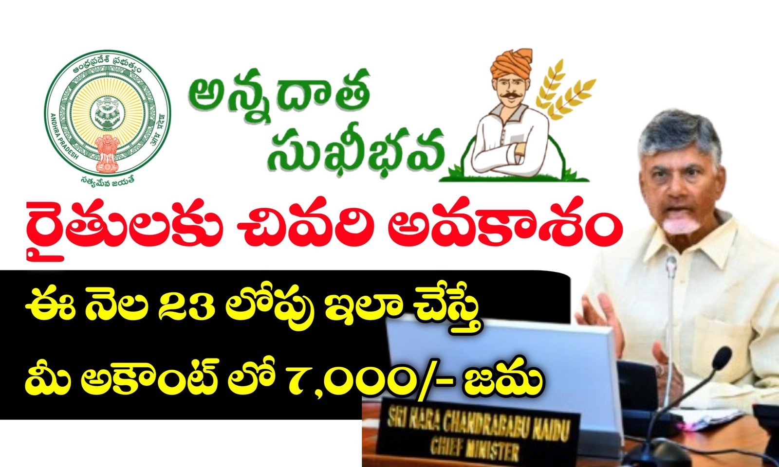 అన్నదాత సుఖీభవ పథకం స్టేటస్