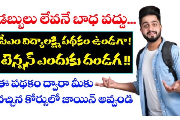 పీఎం విద్యాలక్ష్మి పథకం అప్లై