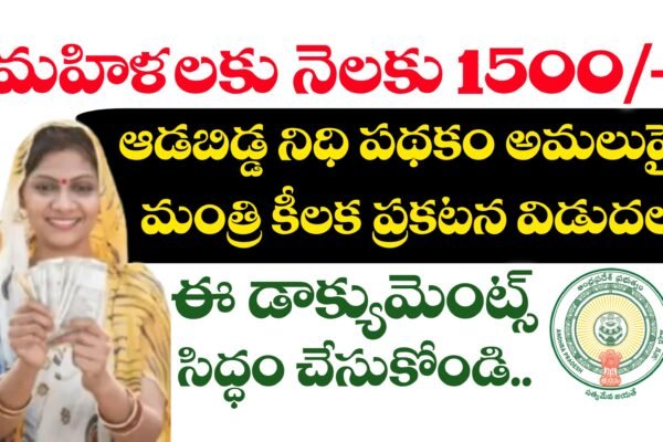 ఆడబిడ్డ నిధి పథకం వివరాలు