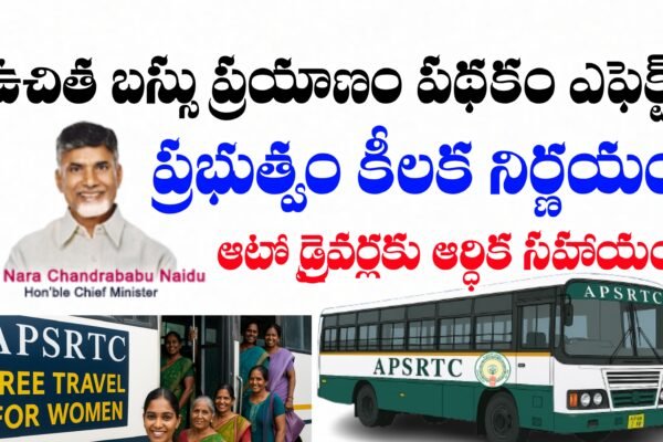 ఆంధ్రప్రదేశ్ ఉచిత బస్సు ప్రయాణం పథకం
