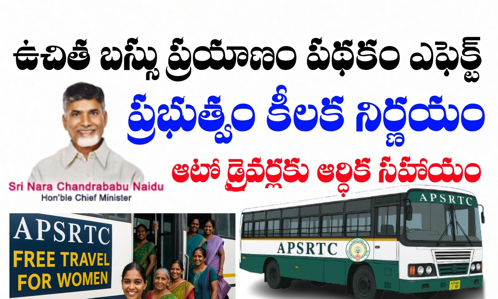ఆంధ్రప్రదేశ్ ఉచిత బస్సు ప్రయాణం పథకం