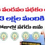 తల్లికి వందనం పథకం స్టేటస్