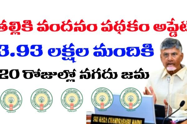 తల్లికి వందనం పథకం స్టేటస్