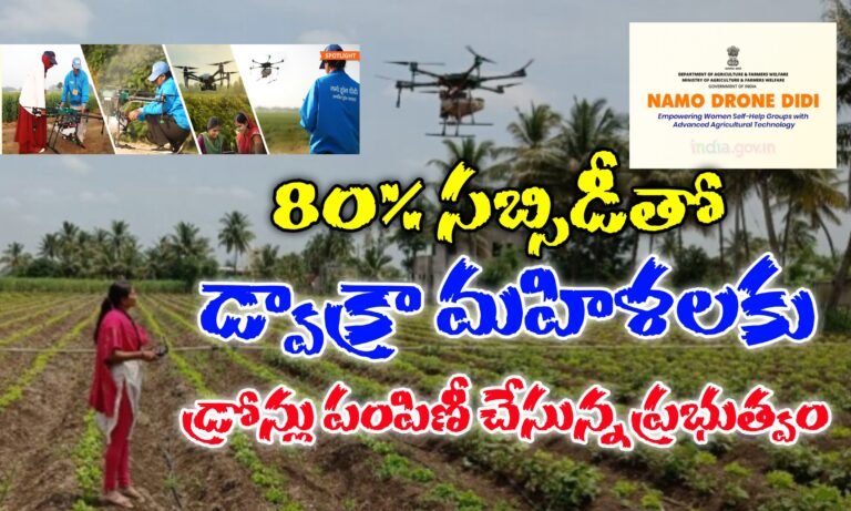 Good News ! నమో డ్రోన్ దీదీ పథకం ద్వారా డ్వాక్రా మహిళలకు 80 శాతం సబ్సిడీ తో డ్రోన్లు పంపిణీ చేస్తున్న ప్రభుత్వం