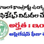 తెలంగాణ కాంట్రాక్టు ఉద్యోగాలు