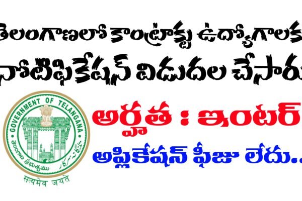 తెలంగాణ కాంట్రాక్టు ఉద్యోగాలు