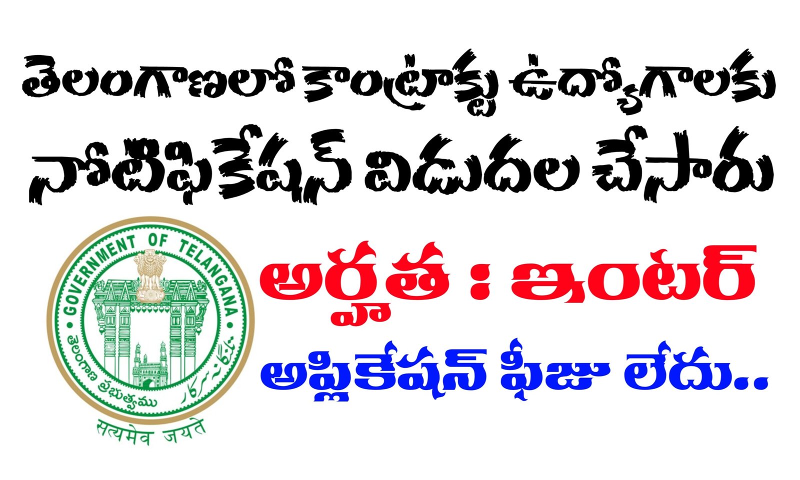 తెలంగాణ కాంట్రాక్టు ఉద్యోగాలు