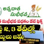 అన్నదాత సుఖీభవ పథకం డబ్బులు ఎప్పుడు పడతాయి