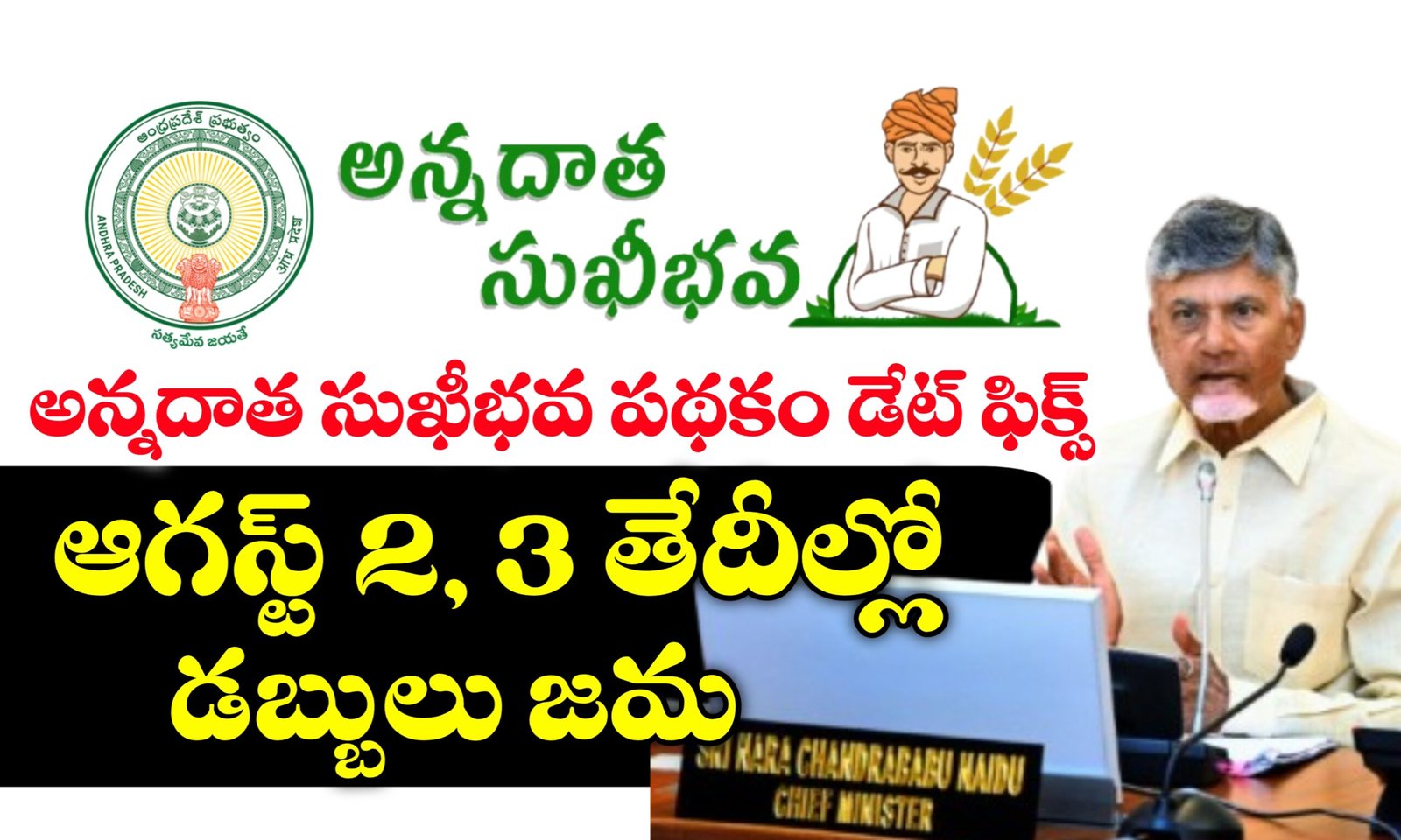 అన్నదాత సుఖీభవ పథకం డబ్బులు ఎప్పుడు పడతాయి