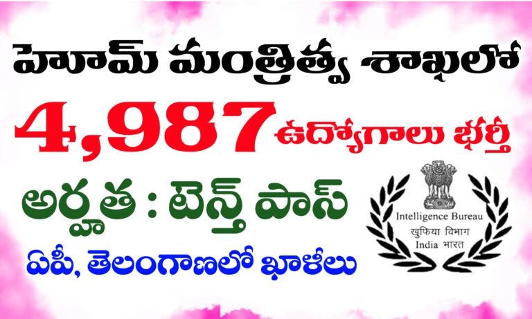 పదో తరగతి అర్హతతో హోం మంత్రిత్వ శాఖలో ఉద్యోగాలు | Intelligence Bureau Security Assistant Notification 2025 Apply Online