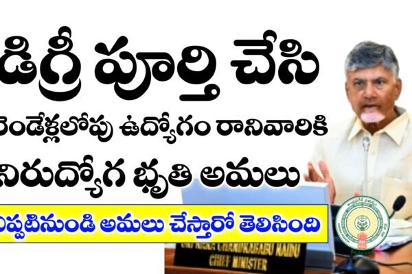 నిరుద్యోగ భృతి అమలు తేది