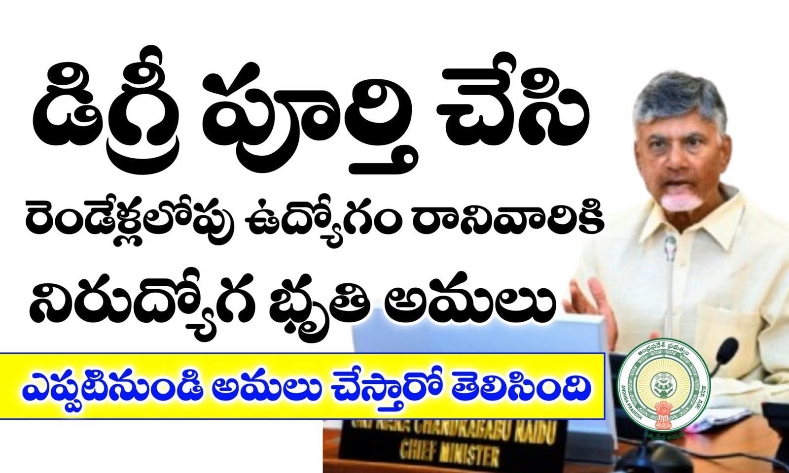 నిరుద్యోగ భృతి అమలు తేది