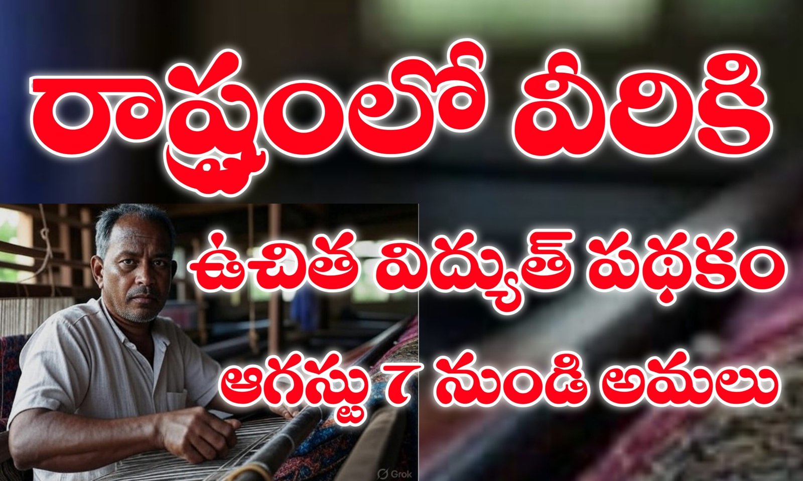 ఆంధ్రప్రదేశ్ ఉచిత విద్యుత్ పథకం