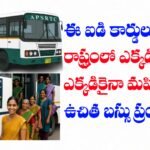 మహిళలకు ఉచిత బస్సు ప్రయాణం పథకం