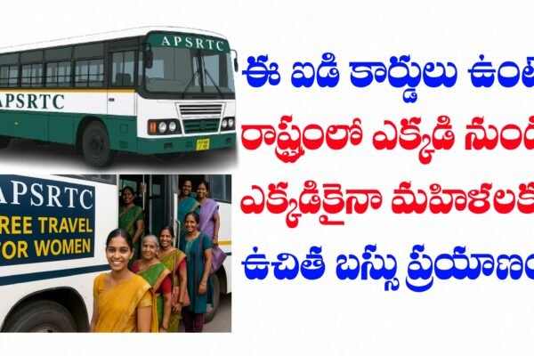 మహిళలకు ఉచిత బస్సు ప్రయాణం పథకం