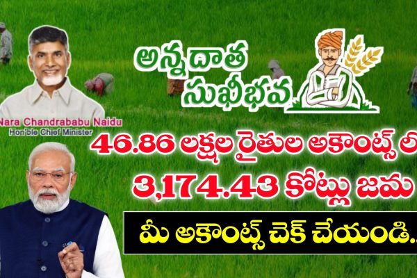 అన్నదాత సుఖీభవ స్టేటస్