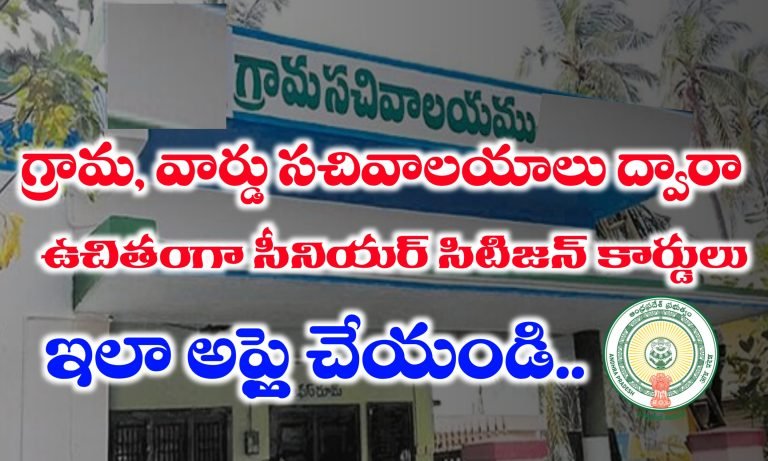 ఉచితంగా సీనియర్ సిటిజన్ కార్డ్ | 60 సంవత్సరాల వయసు గల వారు అందరూ అర్హులే | గ్రామ , వార్డు సచివాలయాల ద్వారా జారీ