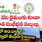 భూమి లేని రైతులకు అన్నదాత సుఖీభవ