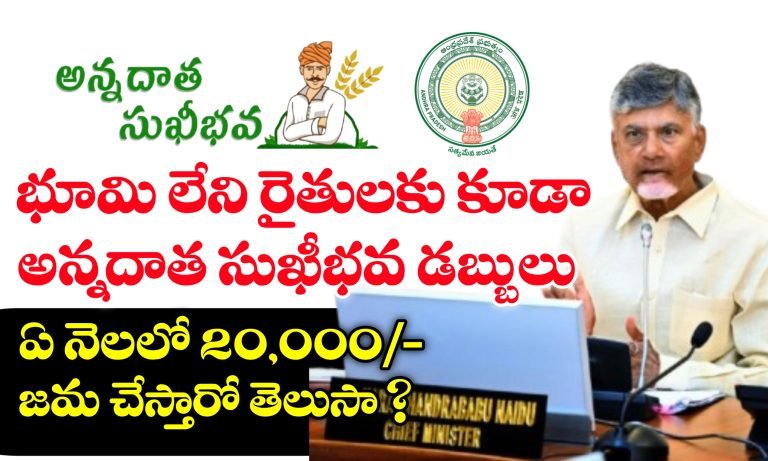 భూమి లేని రైతులకు అన్నదాత సుఖీభవ | రాష్ట్ర ప్రభుత్వం కీలక నిర్ణయం