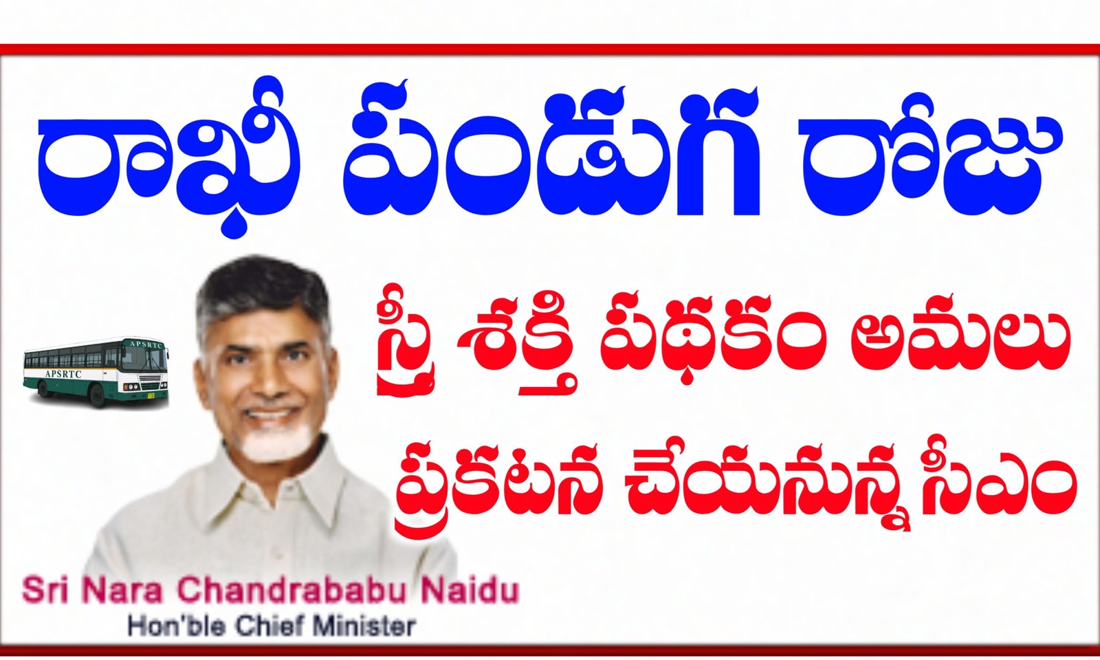 స్త్రీ శక్తి పథకం అమలు తేది