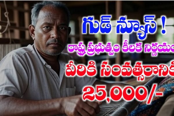 నేతన్న భరోసా పథకం