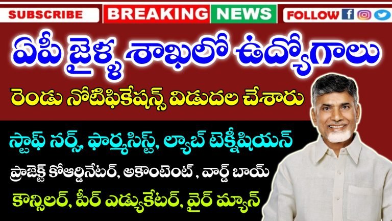 ఆంధ్రప్రదేశ్ జైళ్ళ శాఖలో ఉద్యోగాలు | AP Prisons Department Jobs Notification 2025