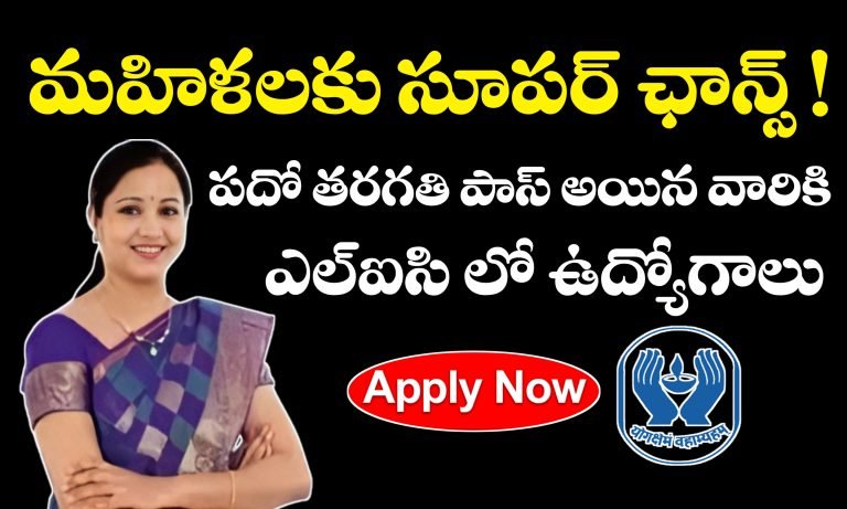 LIC భీమా సఖి పథకం | LIC Bhima Sakhi Qualification, Apply Process, Salary, Selection Process Details