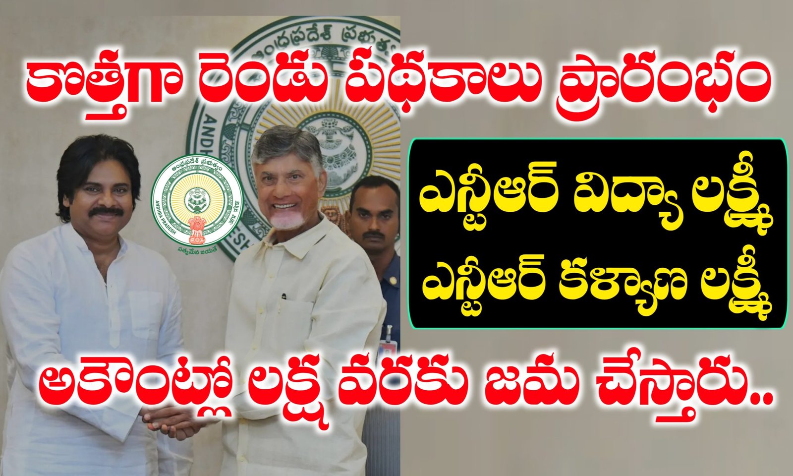 ఎన్టీఆర్ విద్యాలక్ష్మి పథకం