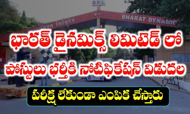 భారత్ డైనమిక్స్ లిమిటెడ్ లో పోస్టులు భర్తీకి నోటిఫికేషన్ విడుదల