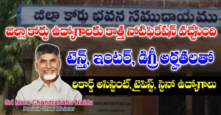 AP District Court Jobs Recruitment 2025 | AP Court Jobs Notification 2025