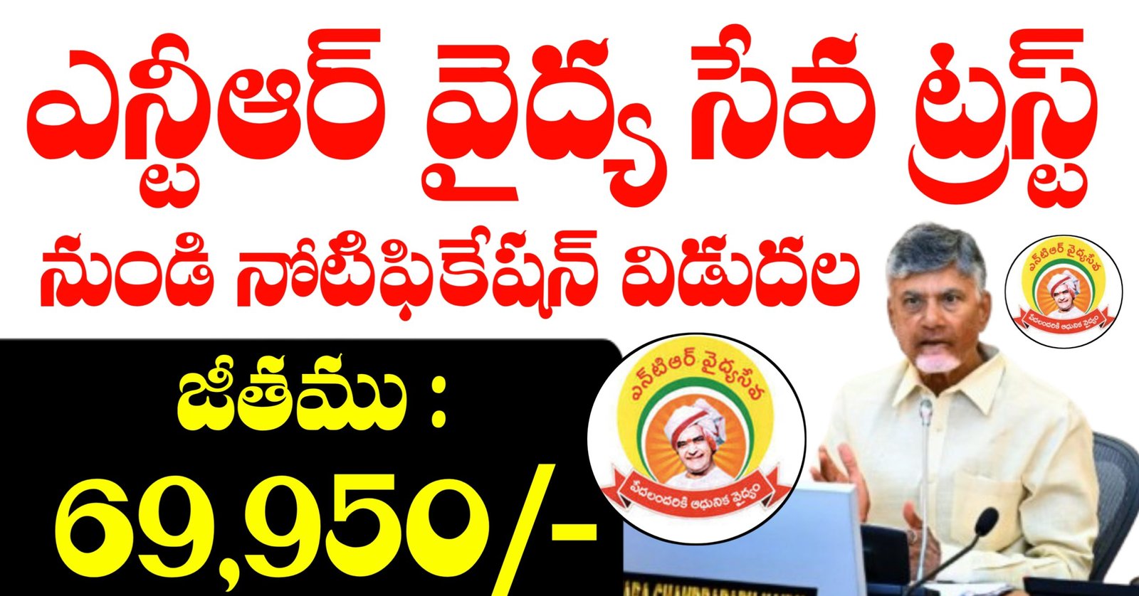 NTR Vaidya Seva Trust Jobs