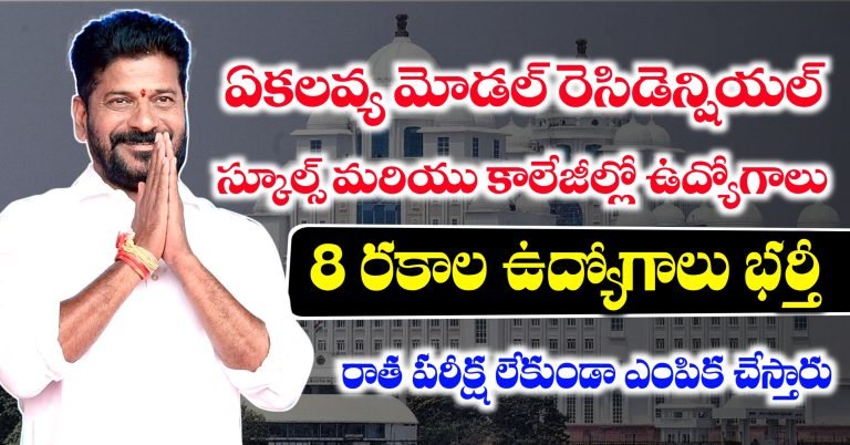 Telangana EMRS Teaching & Non Teaching Jobs Recruitment 2025 | Telangana Outsourcing Jobs