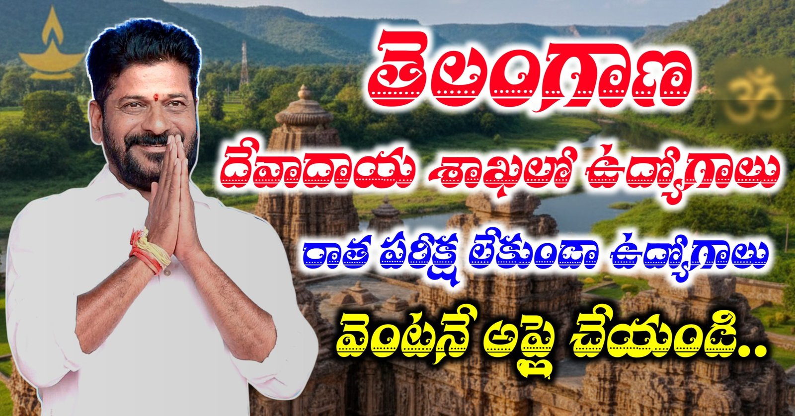 Telangana Endowment Department Notification 2025