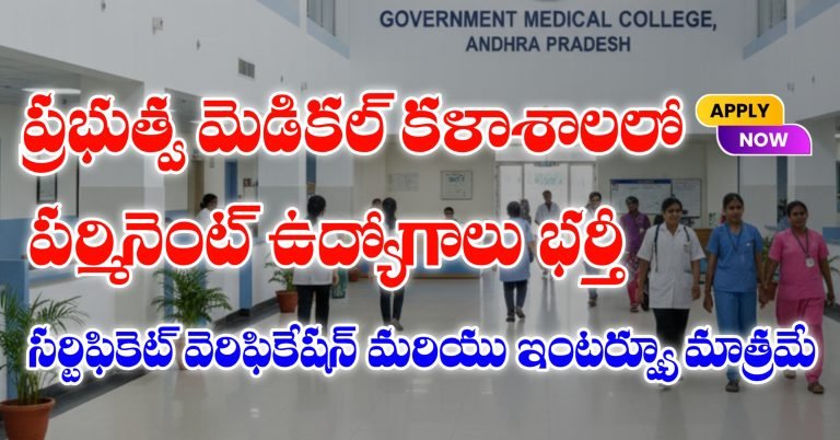 ఆంధ్రప్రదేశ్ ప్రభుత్వ మెడికల్ కాలేజీలో పర్మినెంట్ ఉద్యోగాలకు నోటిఫికేషన్ విడుదల