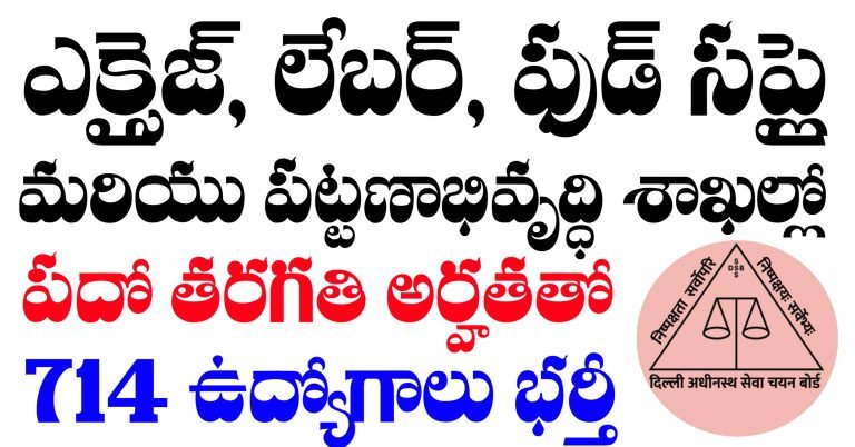 ప్రభుత్వ కార్యాలయాల్లో పదో తరగతి అర్హతతో ఉద్యోగాలు | DSSSB MTS Recruitment 2025